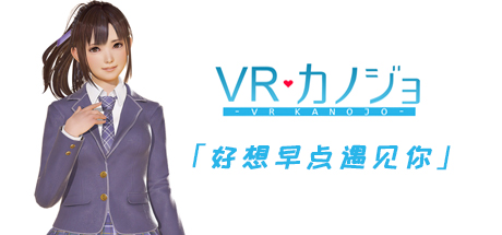 VR女友/VR Kanojo/ VRカノジョ