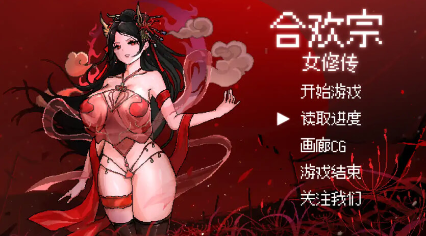 合欢宗女修传【电脑】官中无码版