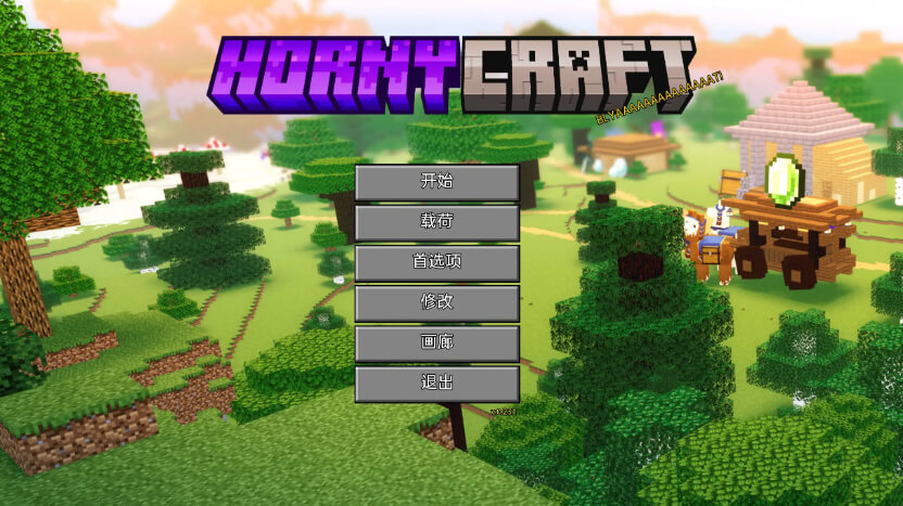 我的世界H版/我的湿界/Hornycraft【PC+安卓】汉化版