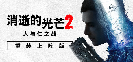 消逝的光芒 2：人与仁之战/Dying Light 2: Stay Human(单机网络联机)