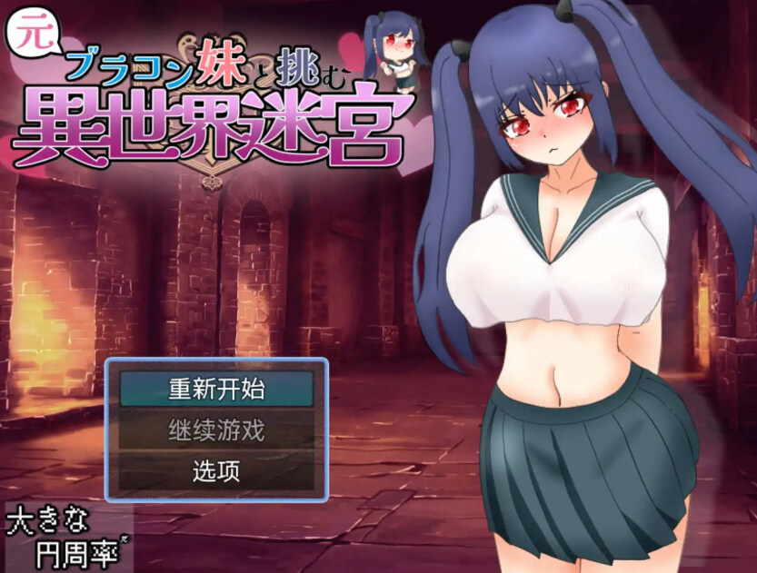 与曾经的兄控妹妹挑战异世界迷宫【PC+安卓/2.71G】汉化版