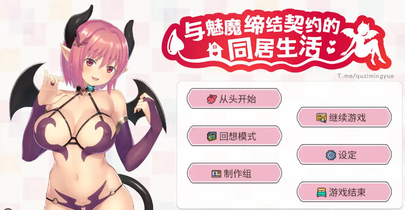 与魅魔缔结契约的同居生活/Living with a succubus【电脑/300M】官方中文版