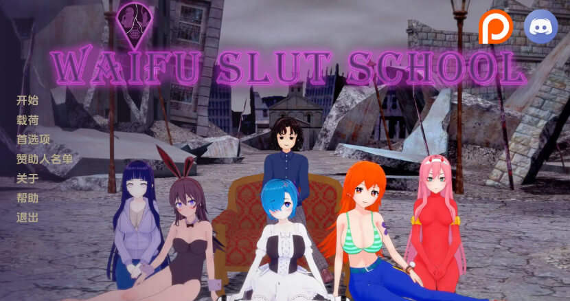 外府老婆学校/Waifu Slut School【PC+安卓】汉化版 1