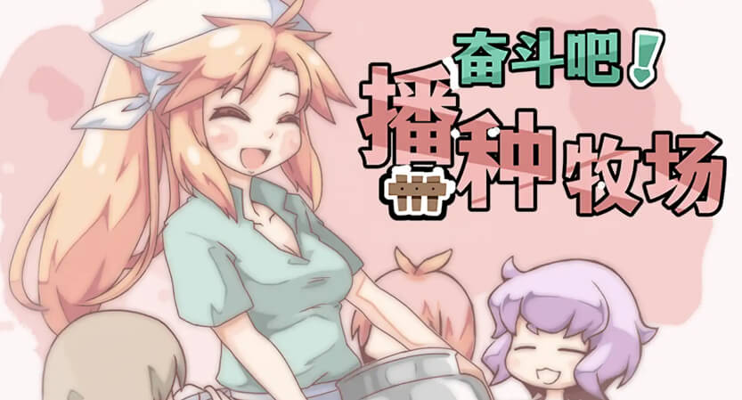 奋斗吧！播种牧场/Let’s Go! My Harem Farm【PC+安卓】汉化版