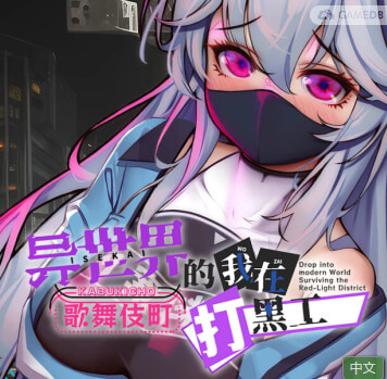 异世界出身的我在歌舞伎町打黑工/Dropped into the Modern World: Surviving the Red-Light District【[PC+安卓】官方中文步兵版