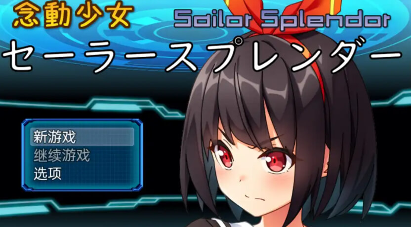 念动少女塞拉丝/Sailor Splendor【PC+安卓】汉化版