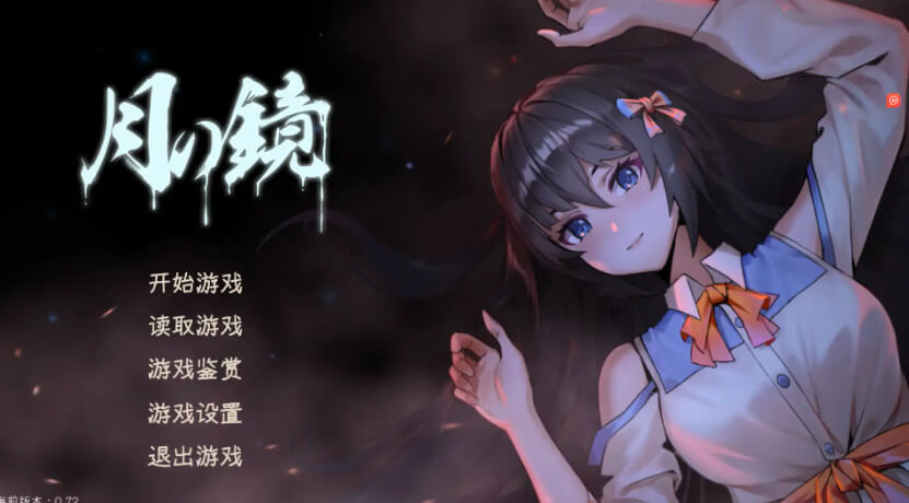 月之镜/Lunar Mirror【电脑/4..8G】官方中文步兵版