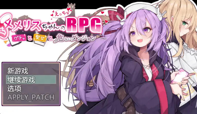 梅梅丽酱的色情RPG～扭蛋与圣女与危险的地下城～【电脑/1.3G】汉化版+存档