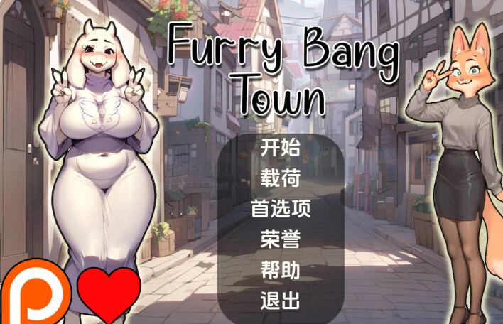 毛茸茸的棒棒镇/Furry Bang Town【PC+安卓】汉化版