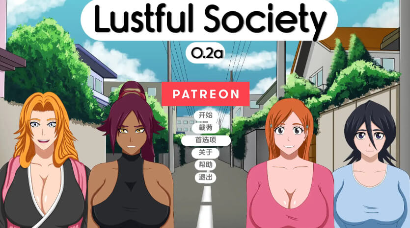 淫欲社会/Lustful Society【PC+安卓】汉化版