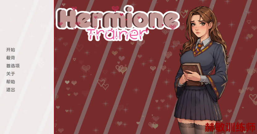 赫敏训练师/Hermione Trainer【PC+安卓】汉化版