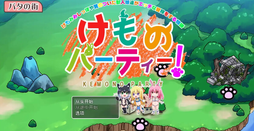 野兽派对/Kemono Party【PC+安卓】汉化版