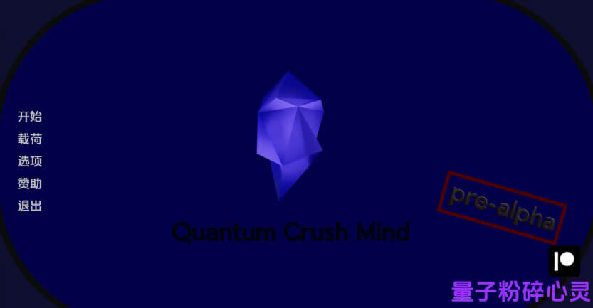 量子粉碎心灵/Quantum Crush Mind【PC+安卓】汉化版 1