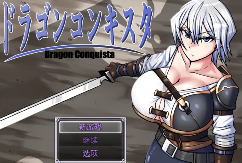 龙征服/Dragon Conquista/ドラゴンコンキスタ【PC+安卓】汉化版