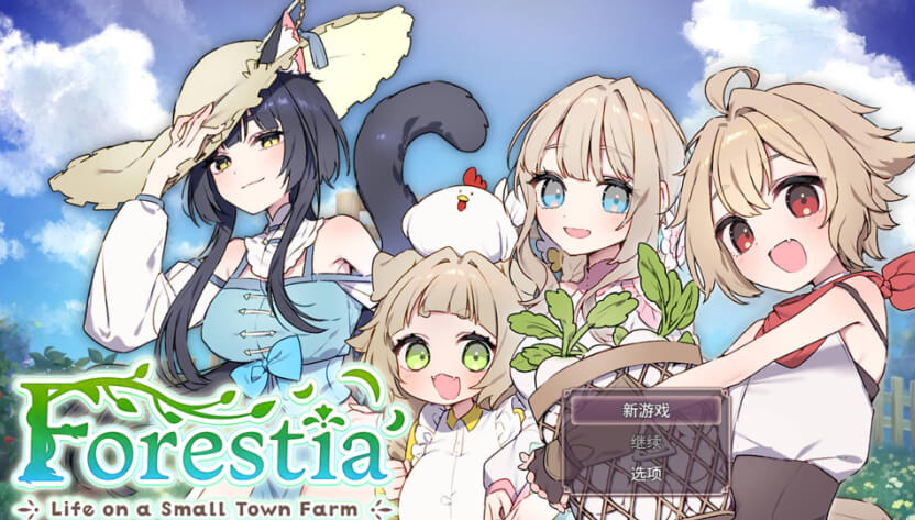 Forestia～小镇的牧场生活～【RPG】官方中文版