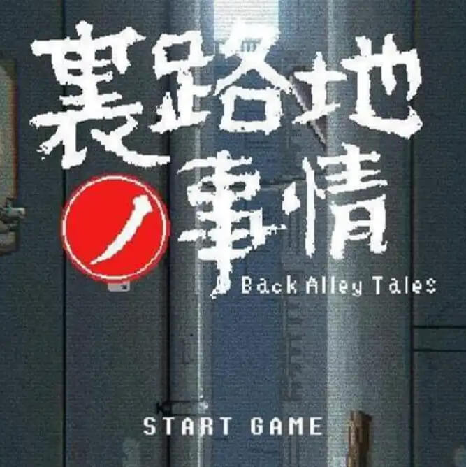 小巷子里的秘密事情~里路地ノ事情/Back Alley Tales【PC+安卓】汉化版