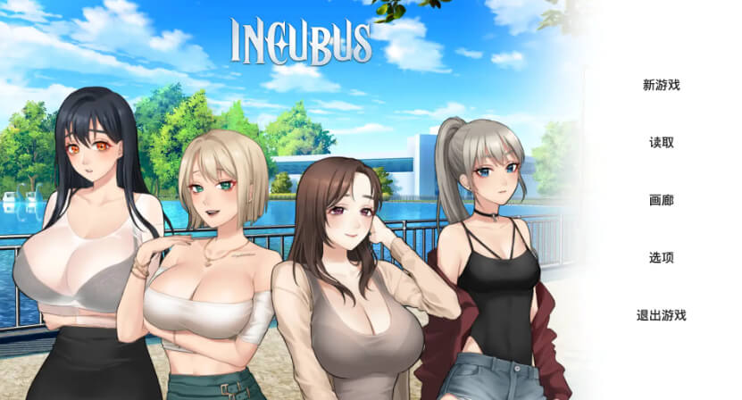 恶魔合约：孵化器/Incubus【电脑】官方中文步兵版