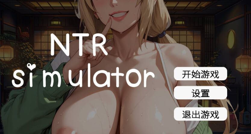 草批模拟器：NTR/Sex Simulator NTR/官方中文版