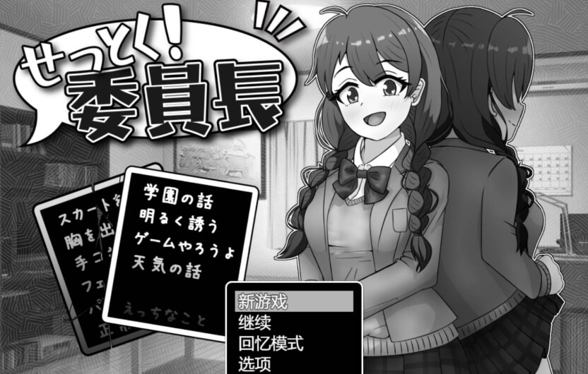 说服！班长/せっとく!委员长【RPG】汉化版+存档