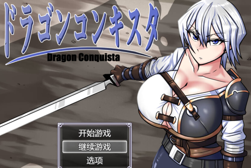 龙之征服者/Dragon Conquista【RPG】汉化版+存档